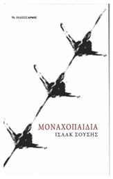 Μοναχοπαίδια - Αρμός