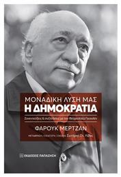 Μοναδική Λύση μας η Δημοκρατία, Συνεντεύξεις και Συζητήσεις με τον Φετχουλλάχ Γκιουλέν - Εκδόσεις Παπαζήση