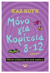 Μόνο για κορίτσια ηλικίας 8-12 χρόνων, Οδηγός για cool προεφηβικά χρόνια - Ψυχογιός