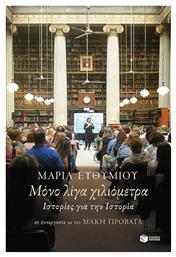 Μόνο λίγα χιλιόμετρα, Ιστορίες για την Ιστορία - Πατάκης