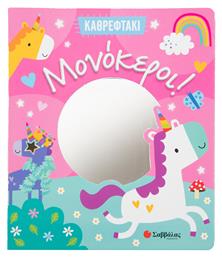 Μονόκεροι! - Σαββάλας