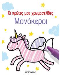 Μονόκεροι, Οι Πρώτες μου Χρωμοσελίδες - Μεταίχμιο