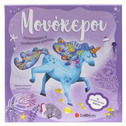 Μονόκεροι, Κατασκεύασε 6 Τρισδιάστατα Μοντέλα - Σαββάλας