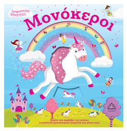 Μονόκεροι, Συναρπαστικές Περιπέτειες - Τζιαμπίρης Πυραμίδα