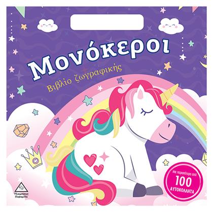 Μονόκεροι, Βιβλίο Ζωγραφικής με Αυτοκόλλητα - Τζιαμπίρης Πυραμίδα