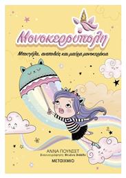 Μονοκερούπολη, 3: Μπουγέλα Αναποδιές και Μονοκεράκια - Μεταίχμιο