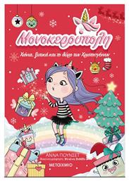 Μονοκερούπολη , 7: Χιόνια, Ξωτικά και το Δώρο των Χριστουγέννων - Μεταίχμιο