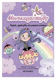 Μονοκερούπολη, Γιορτές, Φράουλες και Μαγικά Κεκάκια - Μεταίχμιο