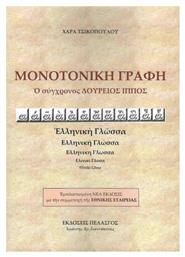 Μονοτονική γραφή, Ο σύγχρονος Δούρειος Ίππος - Πελασγός