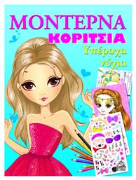 ΜΟΝΤΕΡΝΑ ΚΟΡΙΤΣΙΑ ΥΠΕΡΟΧΑ ΝΥΧΙΑ - Μεταμόρφωση