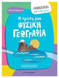 Montessori: Μαθε, Παιξε, Γελασε-η Πρωτη Μου Φυσικη Γεωγραφια - Εκδόσεις Παπαδόπουλος