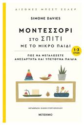 Μοντεσσόρι: στο Σπίτι με το Μικρό Παιδί, 1-3 Ετών