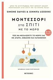 Μοντεσσόρι: στο Σπίτι με το Μωρό, 0-12 Μηνών - Μεταίχμιο