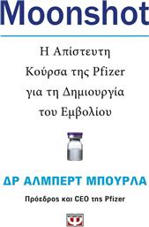 Moonshot, η Απίστευτη Κούρσα της Pfizer για τη Δημιουργία του Εμβολίου από το GreekBooks