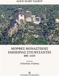 Μορφες Μοναστικης Εμπειριας Στο Βυζαντιο 800-1453