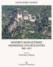 Μορφες Μοναστικης Εμπειριας Στο Βυζαντιο 800-1453 - Εκδόσεις Μόρφος