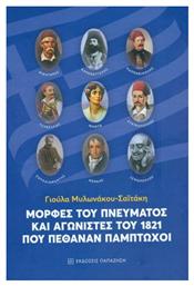 Μορφές του Πνεύματος και Αγωνιστές του 1821 που Πέθαναν Πέμπτωχοι - Εκδόσεις Παπαζήση