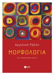 Μορφολογία - Πατάκης