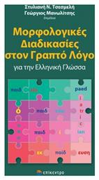 Μορφολογικές Διαδικασίες στον Γραπτό Λόγο για την Ελληνική Γλώσσα - Επίκεντρο