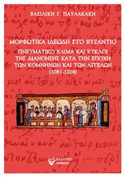 Μορφωτικά Ιδεώδη Στο Βυζάντιο - Άμμων Εκδοτική