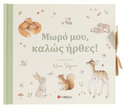 Μωρό Μου, Καλώς Ήρθες! - Σαββάλας