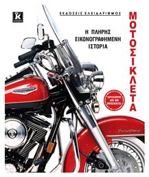 Μοτοσυκλέτα, Η πλήρης εικονογραφημένη ιστορία - Κλειδάριθμος