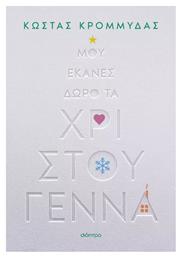 Μου Έκανες Δώρο τα Χριστούγεννα - Διόπτρα