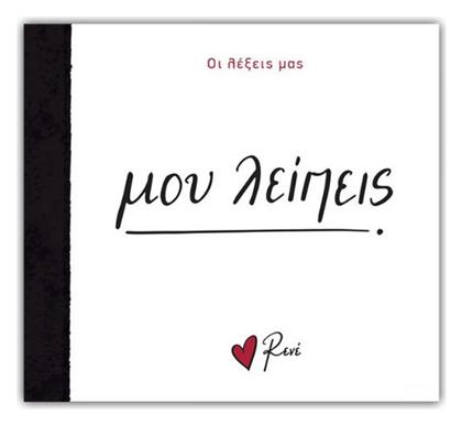 Μου Λείπεις, Οι Λέξεις μας - Χάρτινη Πόλη
