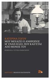 Μου μοιάζει ο άνθρωπος μ' έναν ήλιο, που καίγεται από μόνος του - Καστανιώτης