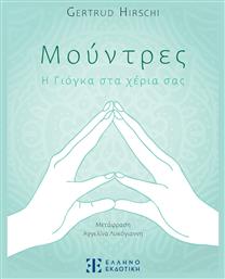 Μούντρες - Η Γιόγκα Στα Χέρια Σας - Ελληνοεκδοτική