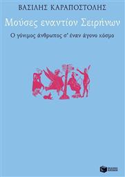 Μούσες εναντίον Σειρήνων, Ο γόνιμος άνθρωπος σ' έναν άγονο κόσμο - Πατάκης