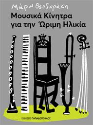 Μουσικά Κίνητρα Για Την Ώριμη Ηλικία - Κίνητρο