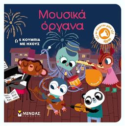 Μουσικά Όργανα, Οι Πρώτοι μου Ήχοι - Μίνωας