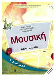 Μουσική Α΄ Δημοτικού, Βιβλίο μαθητή - ΙΤΥΕ Διόφαντος