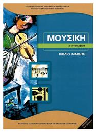 Μουσική Α΄ Γυμνασίου - ΙΤΥΕ Διόφαντος