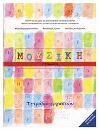 Μουσική Γ΄ Γυμνασίου, Τετράδιο Εργασιών - ΙΤΥΕ Διόφαντος