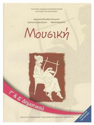 Μουσική Γ΄ και Δ΄ Δημοτικού - ΙΤΥΕ Διόφαντος