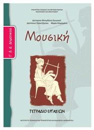 Μουσική Γ΄ & Δ΄ Δημοτικού, Τετράδιο εργασιών - ΙΤΥΕ Διόφαντος