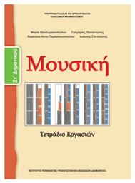 Μουσική Στ΄Δημοτικού, Τετράδιο Εργασιών - ΙΤΥΕ Διόφαντος