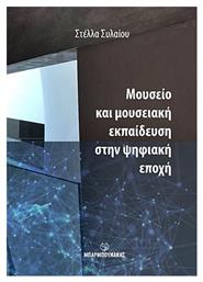 Μουσείο και μουσειακή εκπαίδευση στην ψηφιακή εποχή - Μπαρμπουνάκης Χ