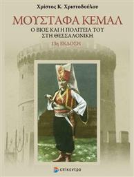 Μουσταφά Κεμάλ, Ο βίος και η πολιτεία του στη Θεσσαλονίκη - Επίκεντρο