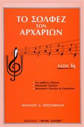 Χριστοφίλου - Το Σολφέζ των Αρχαρίων Βιβλίο Θεωρίας Music Lovers
