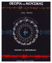Θεωρία της Μουσικής Βιβλίο Θεωρίας Τάξη 1 Music Lovers