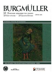 Burgmuller - 25 Εύκολες Ασκήσεις Για Πιάνο, Παρτιτούρα για Πιάνο Music Melody Makers