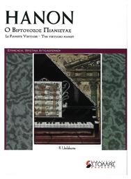 Hanon - Ο Βιρτουόζος Πιανίστας Βιβλίο για πιάνο Μέθοδος Εκμάθησης για Πιάνο Music Melody Makers