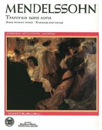Mendelssohn - Songs Without Words Παρτιτούρα για Πιάνο Music Melody Makers