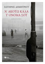 Ν' Ακούω Καλά τ' Όνομά σου, Μυθιστόρημα - Πατάκης