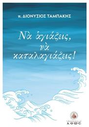 Να Αγιάζεις Να Καταλαγιάζεις - Άθως