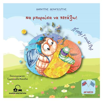 Να Μπορούσα να Πετάξω! - Αποστακτήριο
