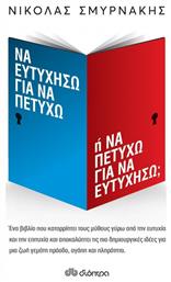 Να Ευτυχήσω Για να Πετύχω ή να Πετύχω Για να Ευτυχήσω; - Διόπτρα